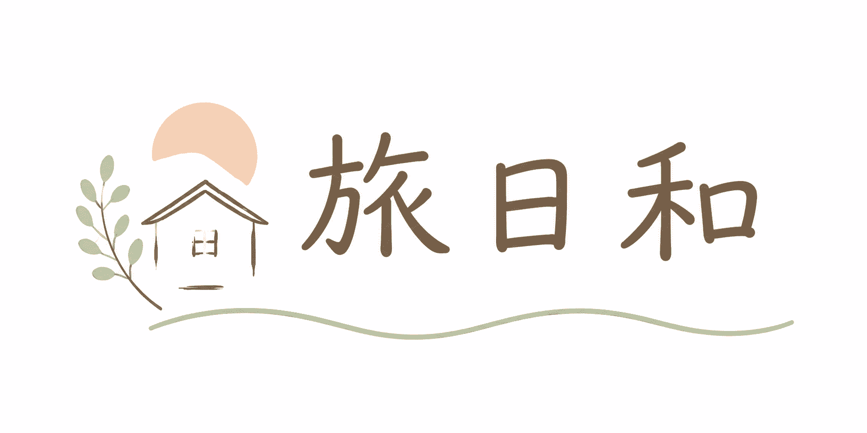 旅日和